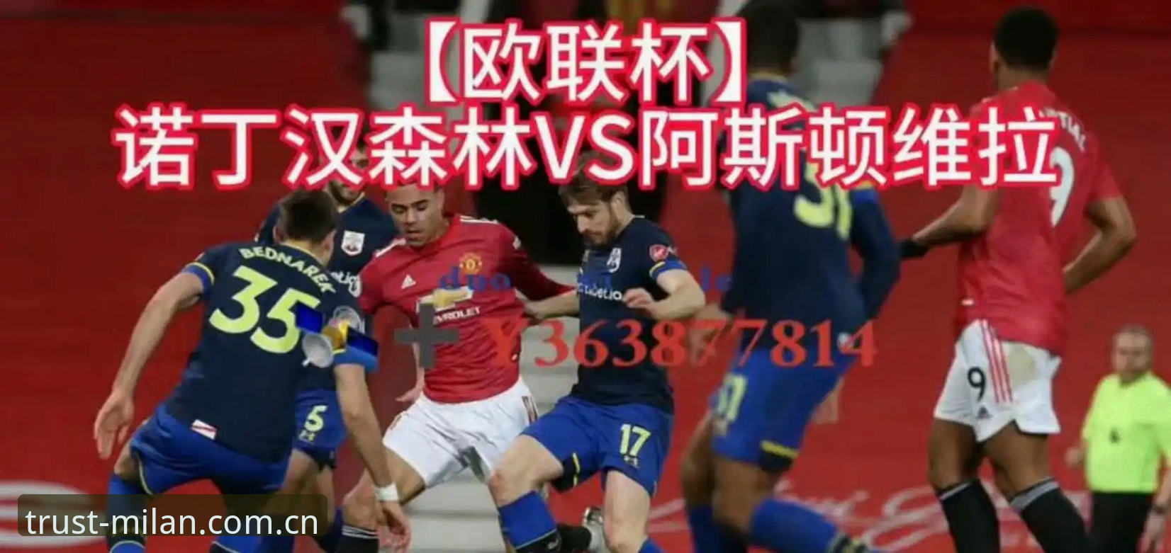 老用户分享：在米兰体育平台看欧联杯决赛，维拉30年等待圆梦之夜