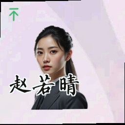 赵若晴