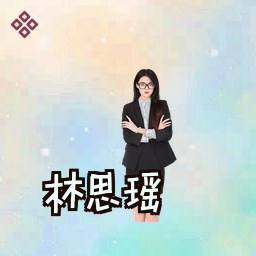 林思瑶
