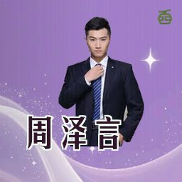 周泽言